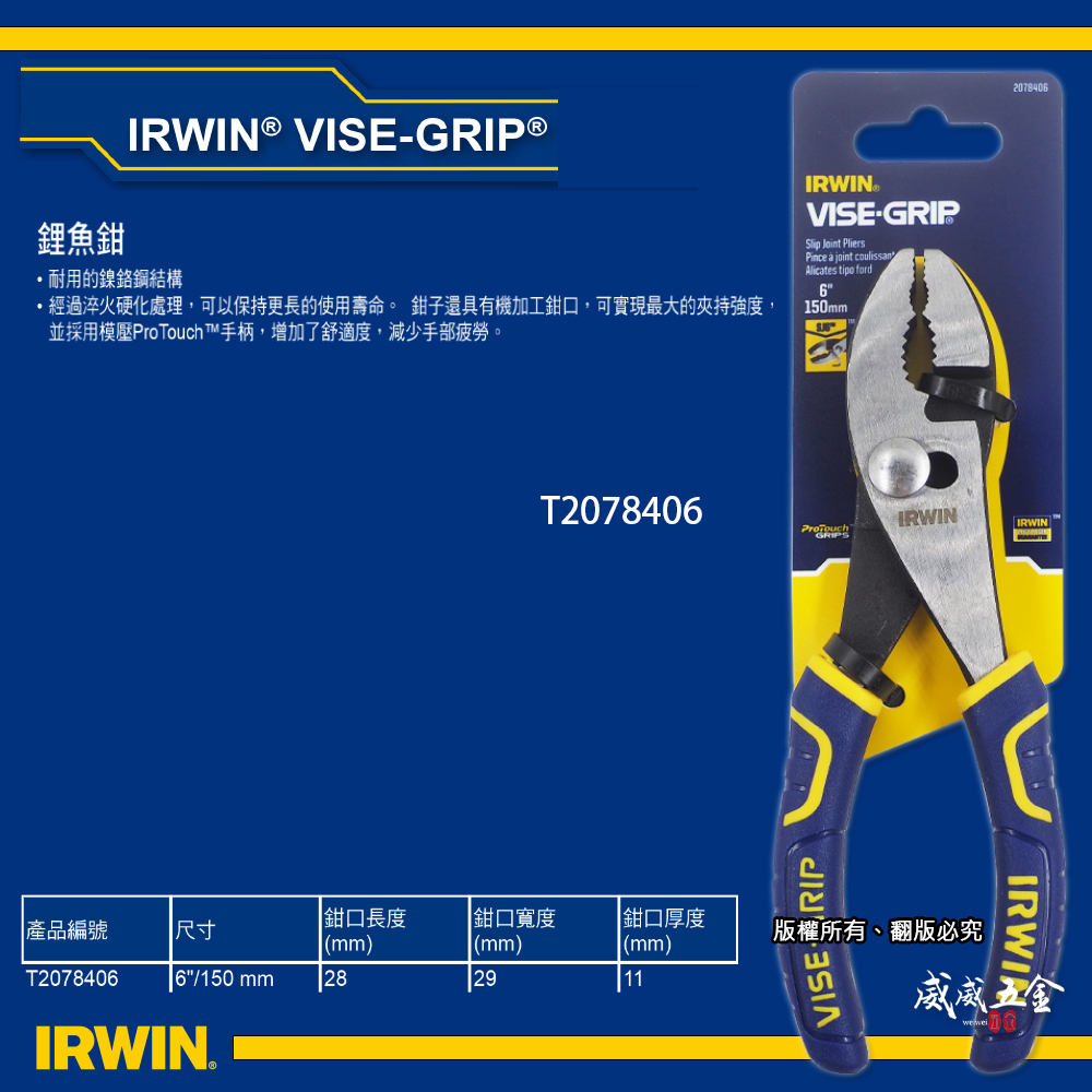 美國 IRWIN 握手牌｜150mm 膠柄魚嘴鉗 6" 強力型鯉魚鉗 耐用鎳鉻鋼材質 夾鉗｜T2078406