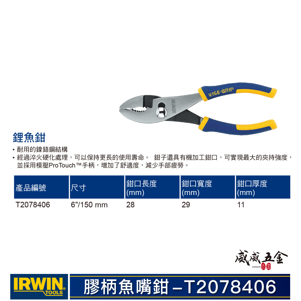 美國 IRWIN 握手牌｜150mm 膠柄魚嘴鉗 6" 強力型鯉魚鉗 耐用鎳鉻鋼材質 夾鉗｜T2078406