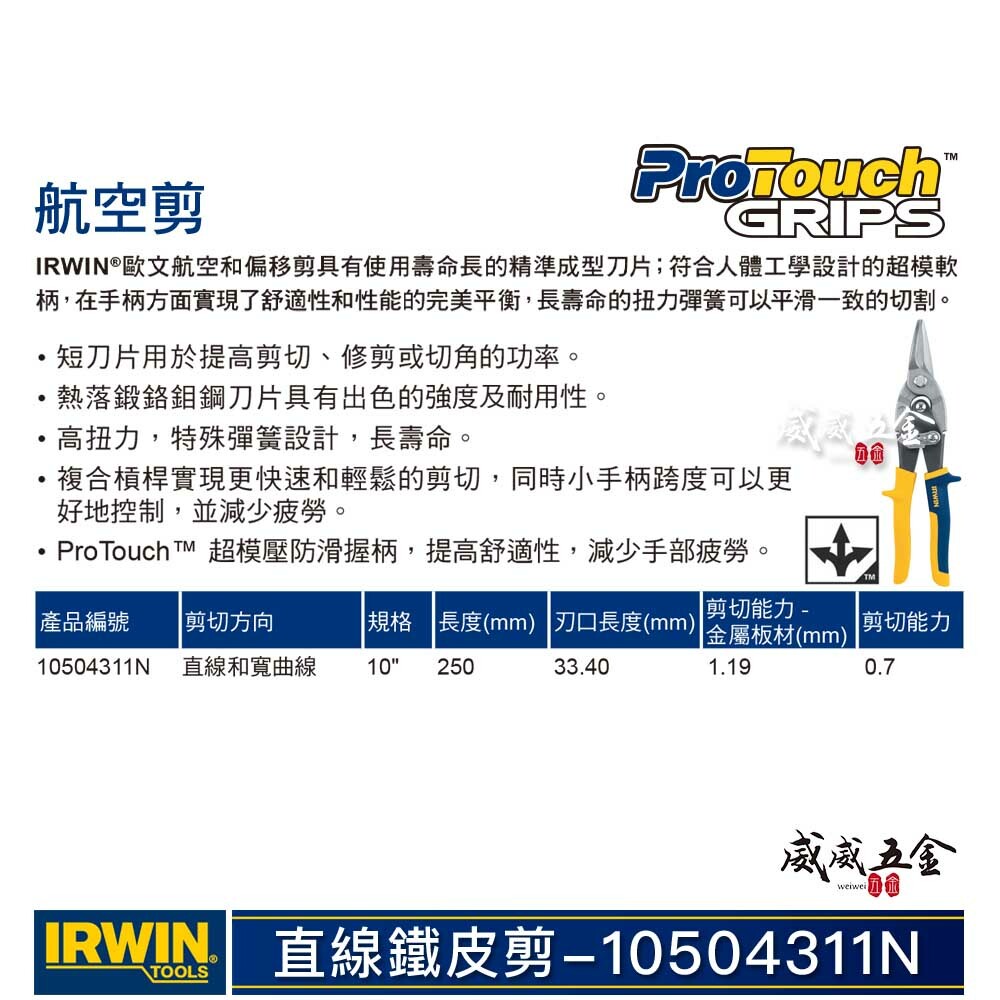 美國 IRWIN 握手牌｜黃色-膠柄鐵皮剪刀 航空剪 直線鐵皮剪萬能薄鐵皮剪刀｜103｜10504311N