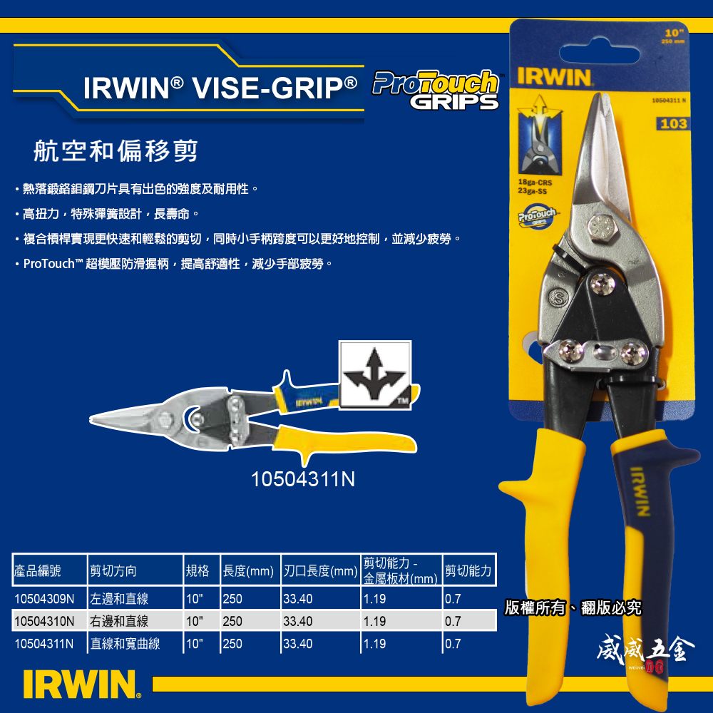 美國 IRWIN 握手牌｜黃色-膠柄鐵皮剪刀 航空剪 直線鐵皮剪萬能薄鐵皮剪刀｜103｜10504311N