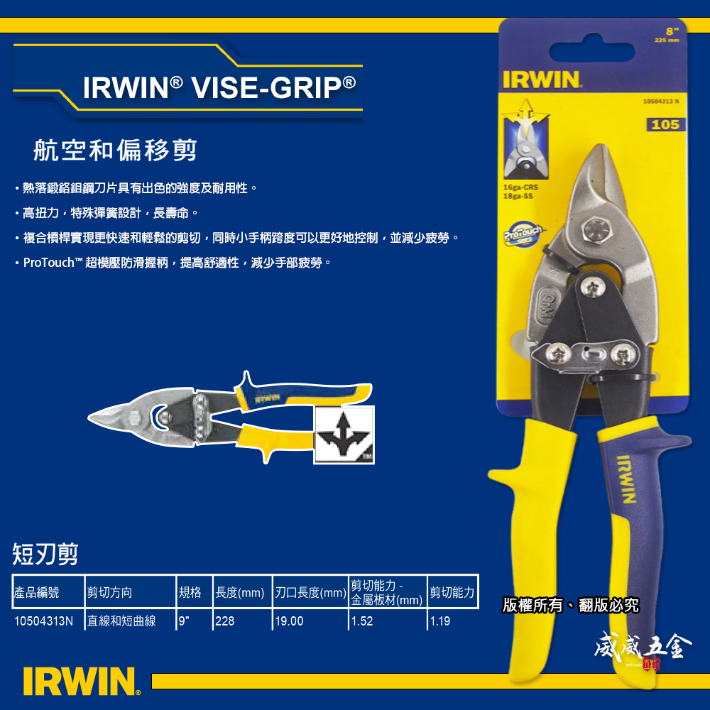 美國 IRWIN 握手牌｜黃色-短刃-直線鐵皮剪刀 膠柄短頭鐵皮剪刀 薄鐵皮剪刀｜105｜10504313N