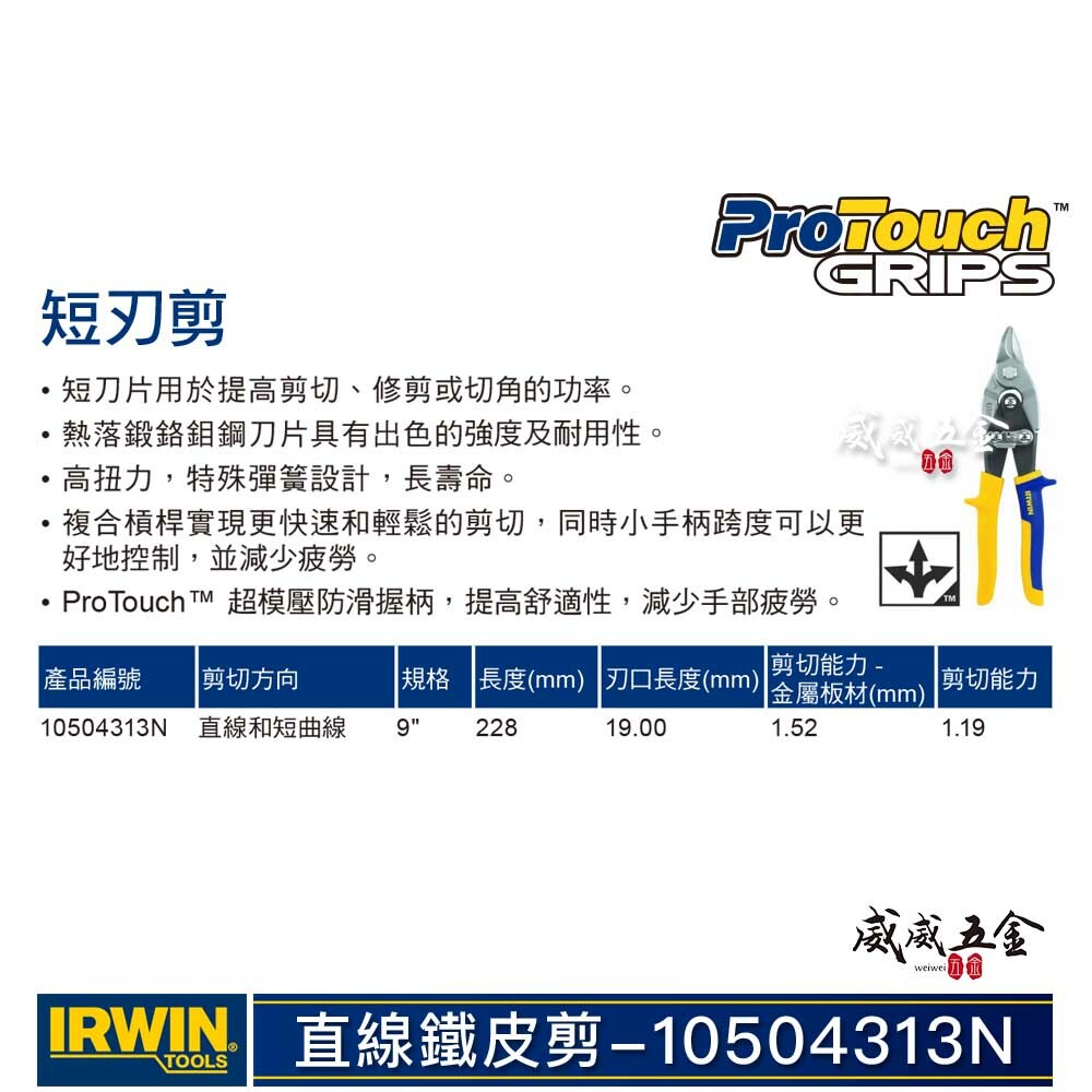 美國 IRWIN 握手牌｜黃色-短刃-直線鐵皮剪刀 膠柄短頭鐵皮剪刀 薄鐵皮剪刀｜105｜10504313N