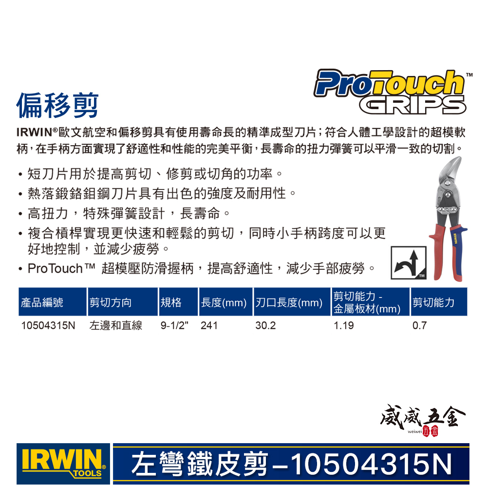 美國 IRWIN 握手牌｜紅色左彎美式萬能鐵皮剪刀 左直線強力鐵皮剪 薄鐵皮剪｜20SL｜10504315N