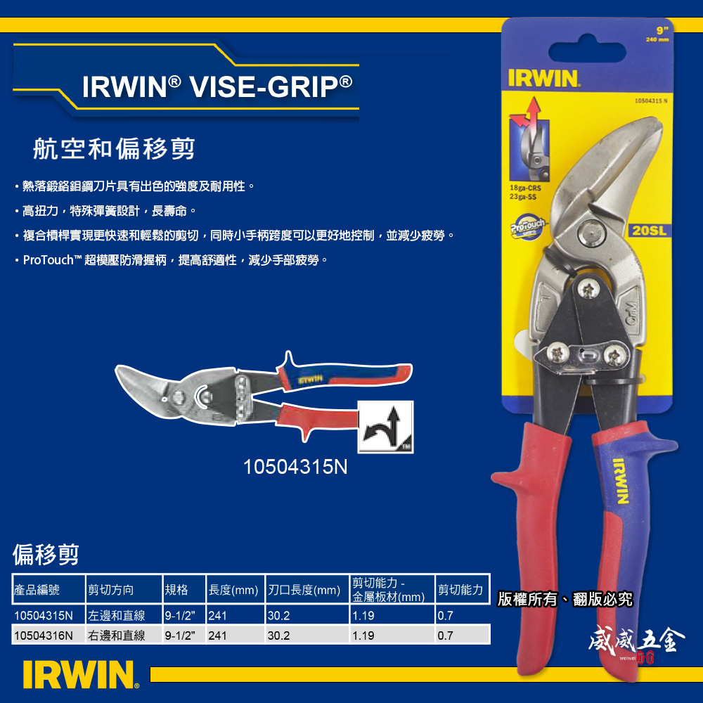 美國 IRWIN 握手牌｜紅色左彎美式萬能鐵皮剪刀 左直線強力鐵皮剪 薄鐵皮剪｜20SL｜10504315N