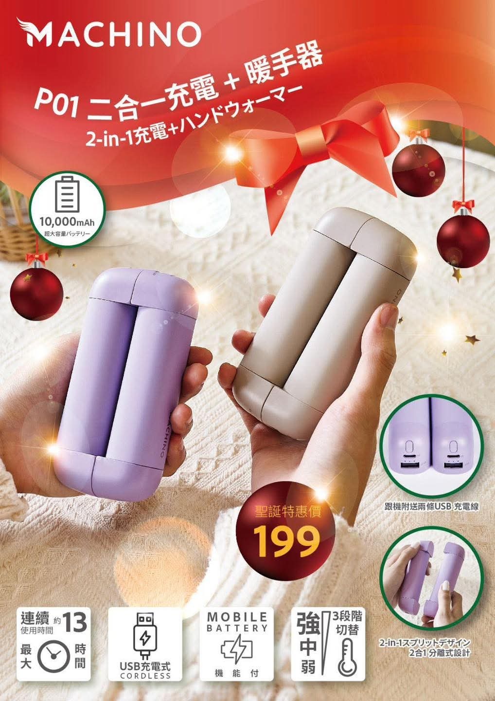 Machino P01 2 in 1行動電源+暖手寶