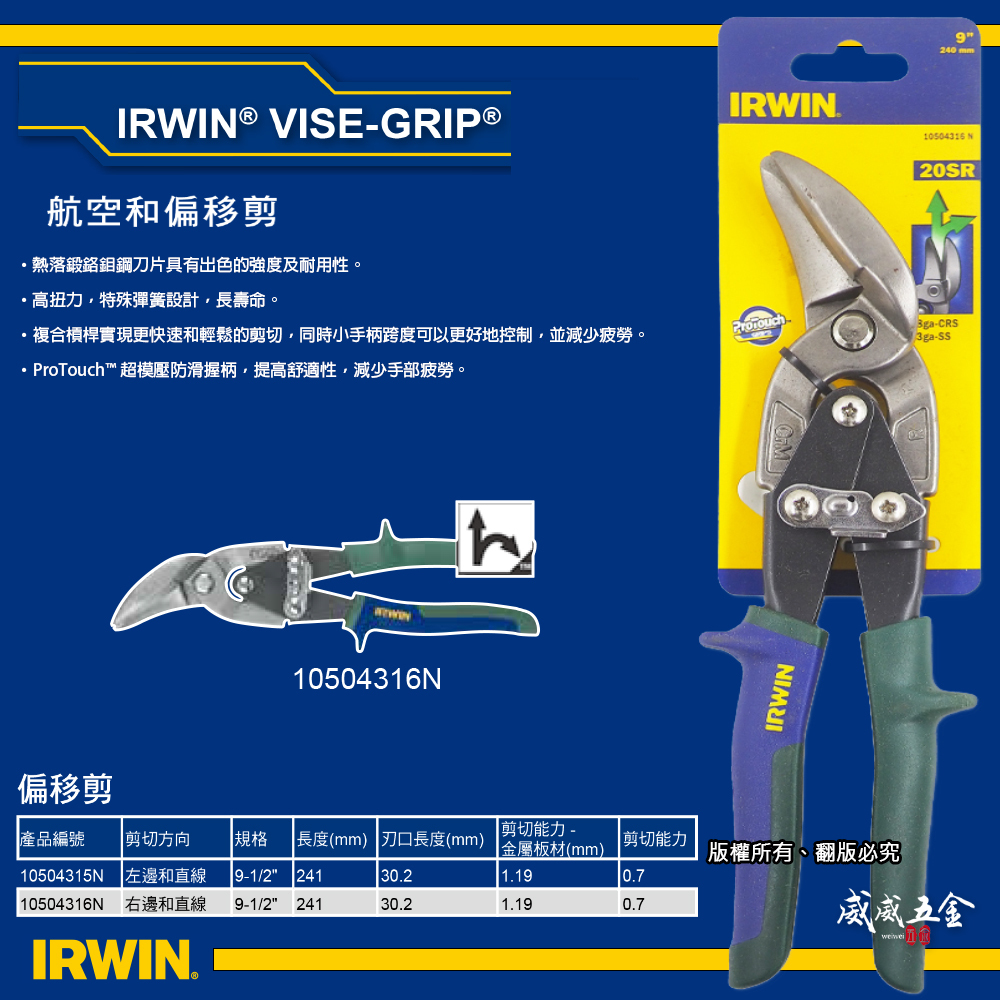 美國 IRWIN 握手牌｜綠色右彎美式萬能鐵皮剪刀 右直線強力偏移剪 薄鐵皮剪｜20SR｜10504316N