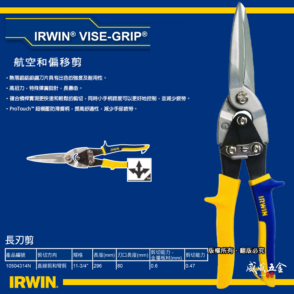 美國 IRWIN 握手牌｜加長型-直彎頭航空剪刀 薄白鐵剪刀 黃藍柄 膠柄鐵皮剪刀｜10504314N