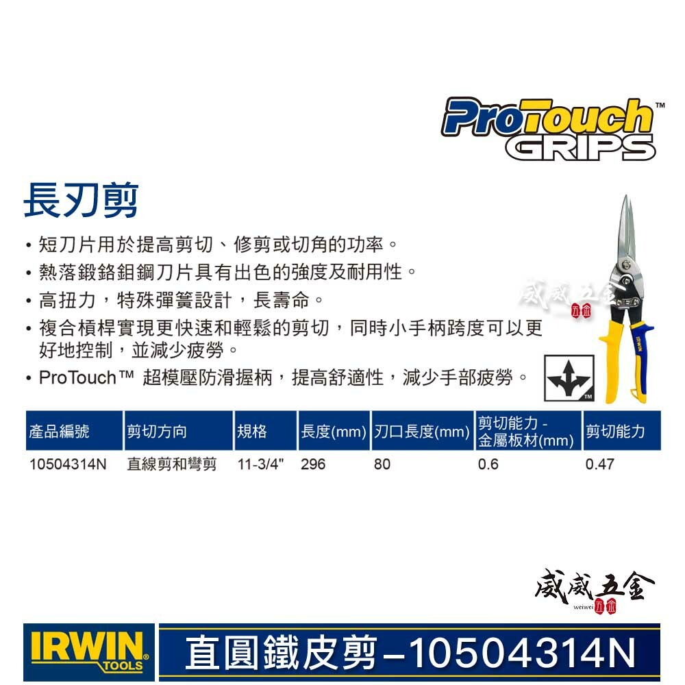 美國 IRWIN 握手牌｜加長型-直彎頭航空剪刀 薄白鐵剪刀 黃藍柄 膠柄鐵皮剪刀｜10504314N