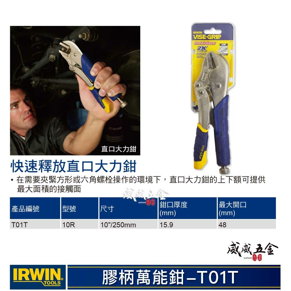 美國 IRWIN 握手牌｜10R｜人體工學握柄膠柄萬能鉗 10"快速釋放固定鉗 強力夾齒直口萬能鉗｜T01T