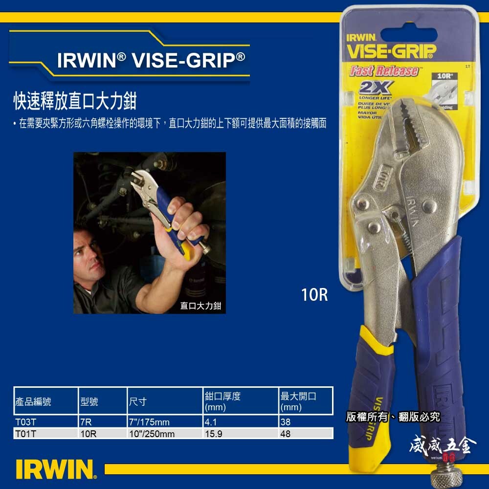 美國 IRWIN 握手牌｜10R｜人體工學握柄膠柄萬能鉗 10"快速釋放固定鉗 強力夾齒直口萬能鉗｜T01T