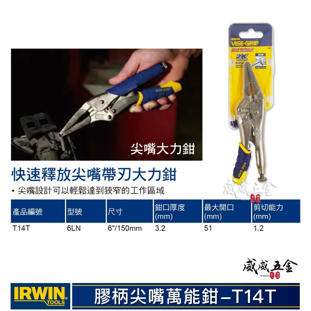 美國 IRWIN 握手牌｜6LN｜6" 人體工學握柄膠柄尖嘴萬能鉗 快速釋放尖嘴萬能鉗 尖口萬能鉗｜T14T