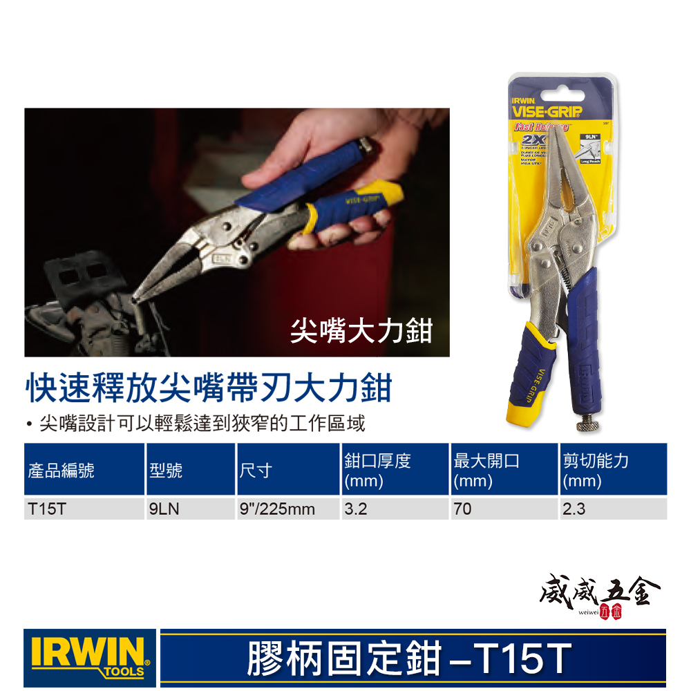 美國 IRWIN 握手牌｜9LN｜快速釋放式膠柄尖嘴萬能鉗 9"固定鉗 人體工學握柄膠柄尖口萬能鉗｜T15T