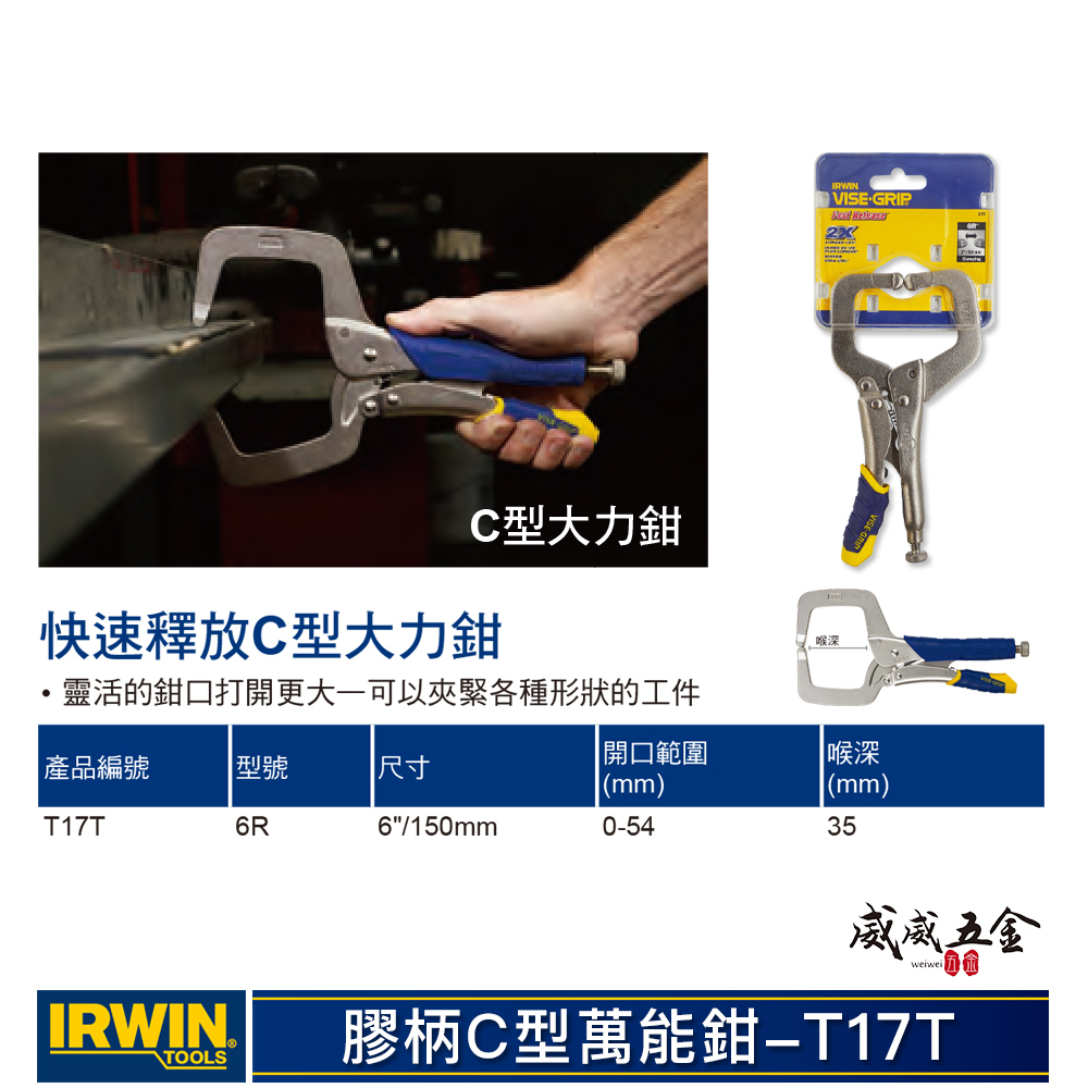 美國 IRWIN 握手牌｜6R｜6" 人體工學握柄膠柄C型萬能鉗 膠柄C型固定鉗 萬能夾鉗 固定夾｜T17T