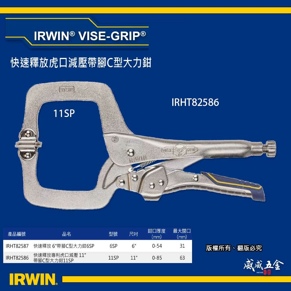 美國 IRWIN 握手牌｜快速釋放專利C型萬能鉗｜11" 大力鉗 11SP 萬能固定鉗｜IRHT82586