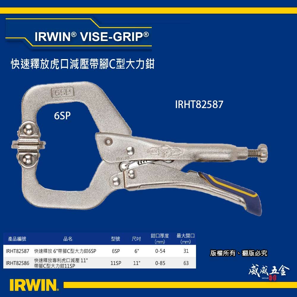 美國 IRWIN 握手牌｜快速釋放專利C型萬能鉗｜6" 快脫式大力鉗 6SP 萬能固定鉗｜IRHT82587