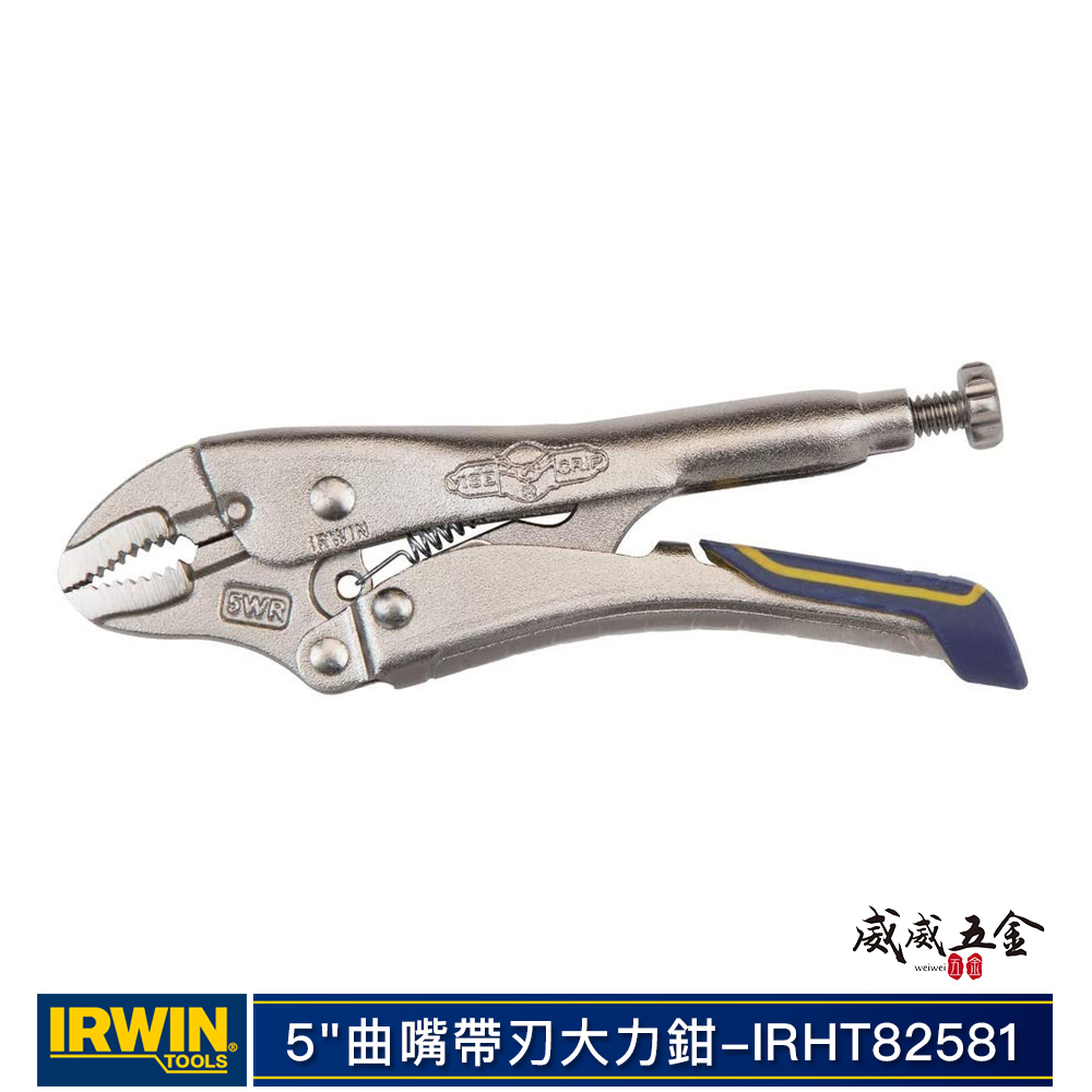 美國 IRWIN 握手牌｜快速釋放專利膠柄萬能鉗 5" 曲口大力鉗 5WR 曲嘴固定夾鉗｜IRHT82581