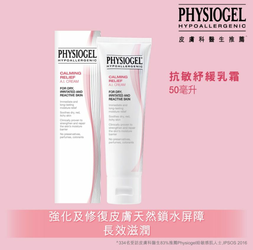 現貨 PHYSIOGEL CR AI CREAM 抗氧化舒緩乳霜50ML