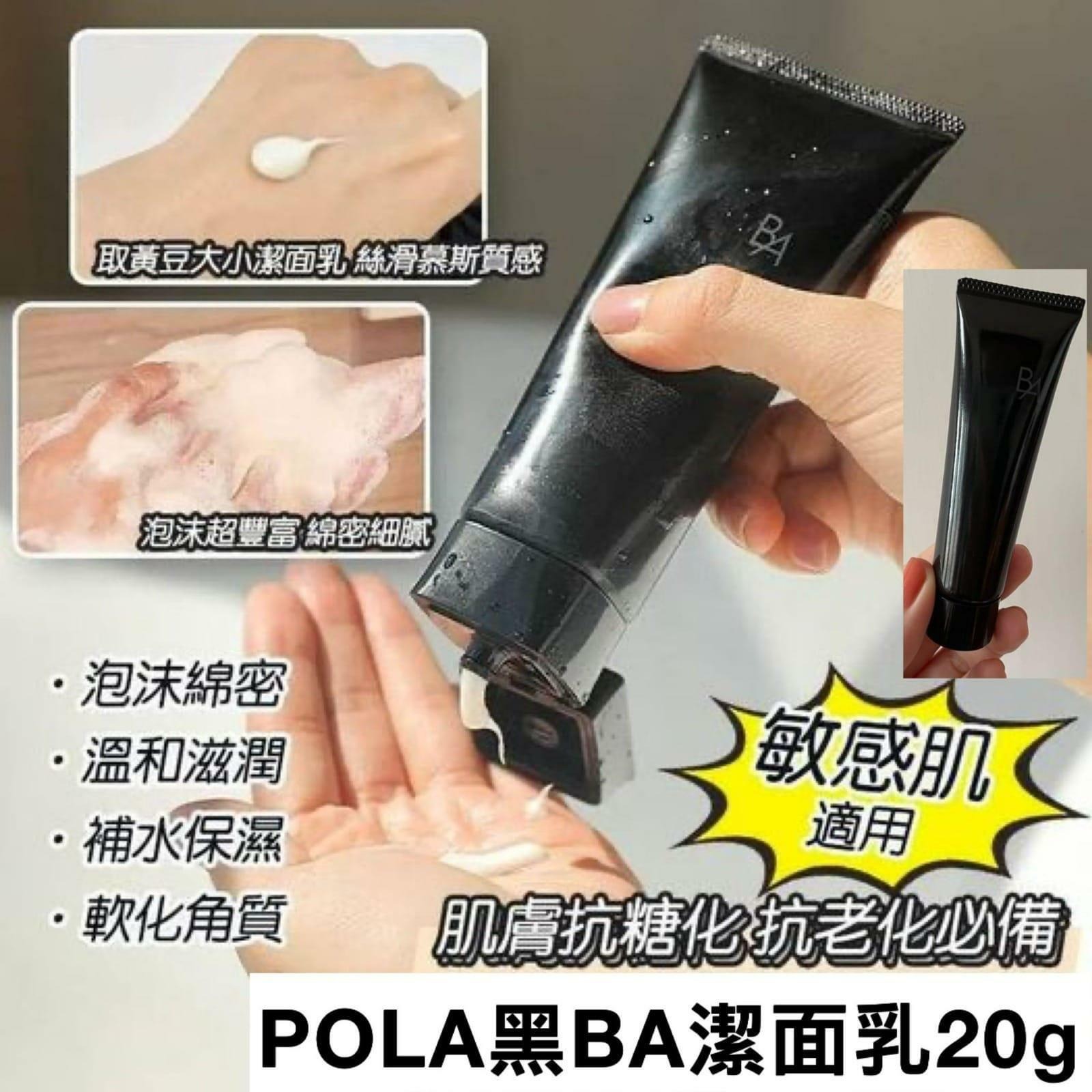POLA黑BA洗面奶20g🇯🇵