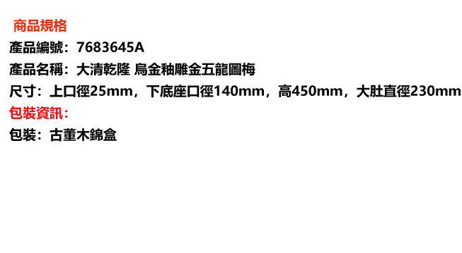 鹿港窯|【稀世珍品】清乾隆年間 烏金釉雕金五龍梅瓶 | 450mm高貴氣派 | 附古董錦盒