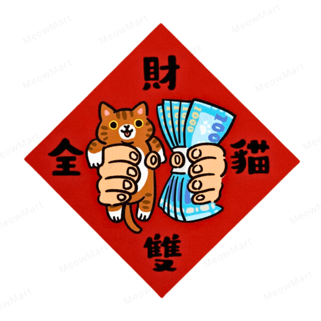 台灣吉豆貓｜貓貓賀年貼｜財貓雙全