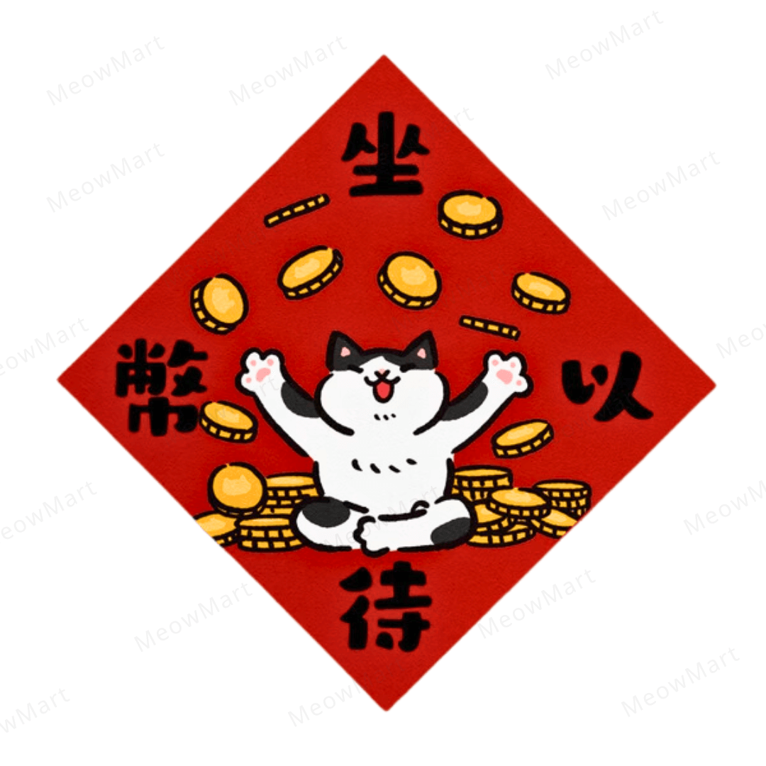 台灣吉豆貓｜貓貓賀年貼｜坐以待幣