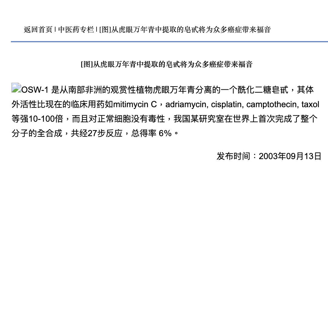 从虎眼万年青中提取的皂甙将为众多癌症带来福音