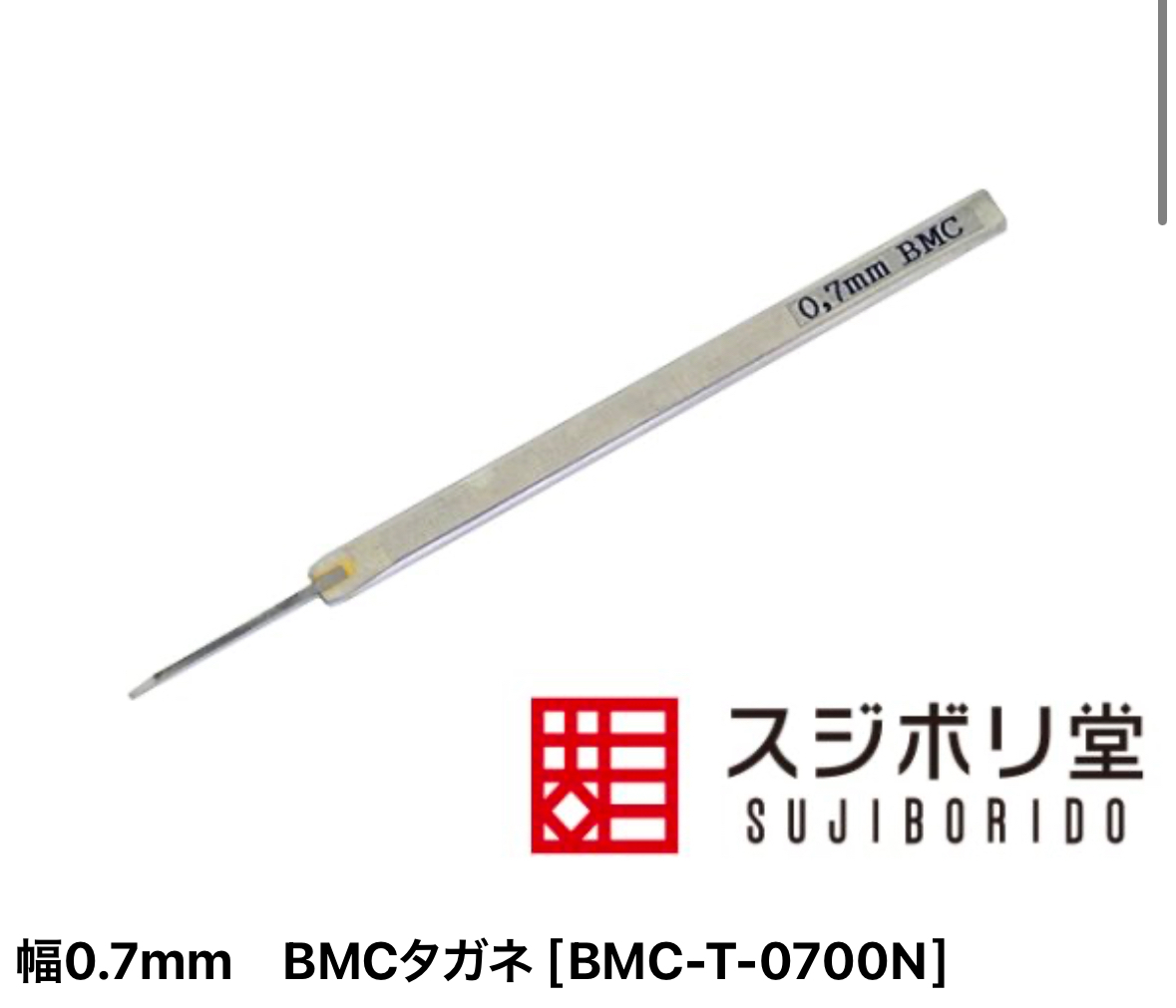 BMC 0.7mm 刻線刀