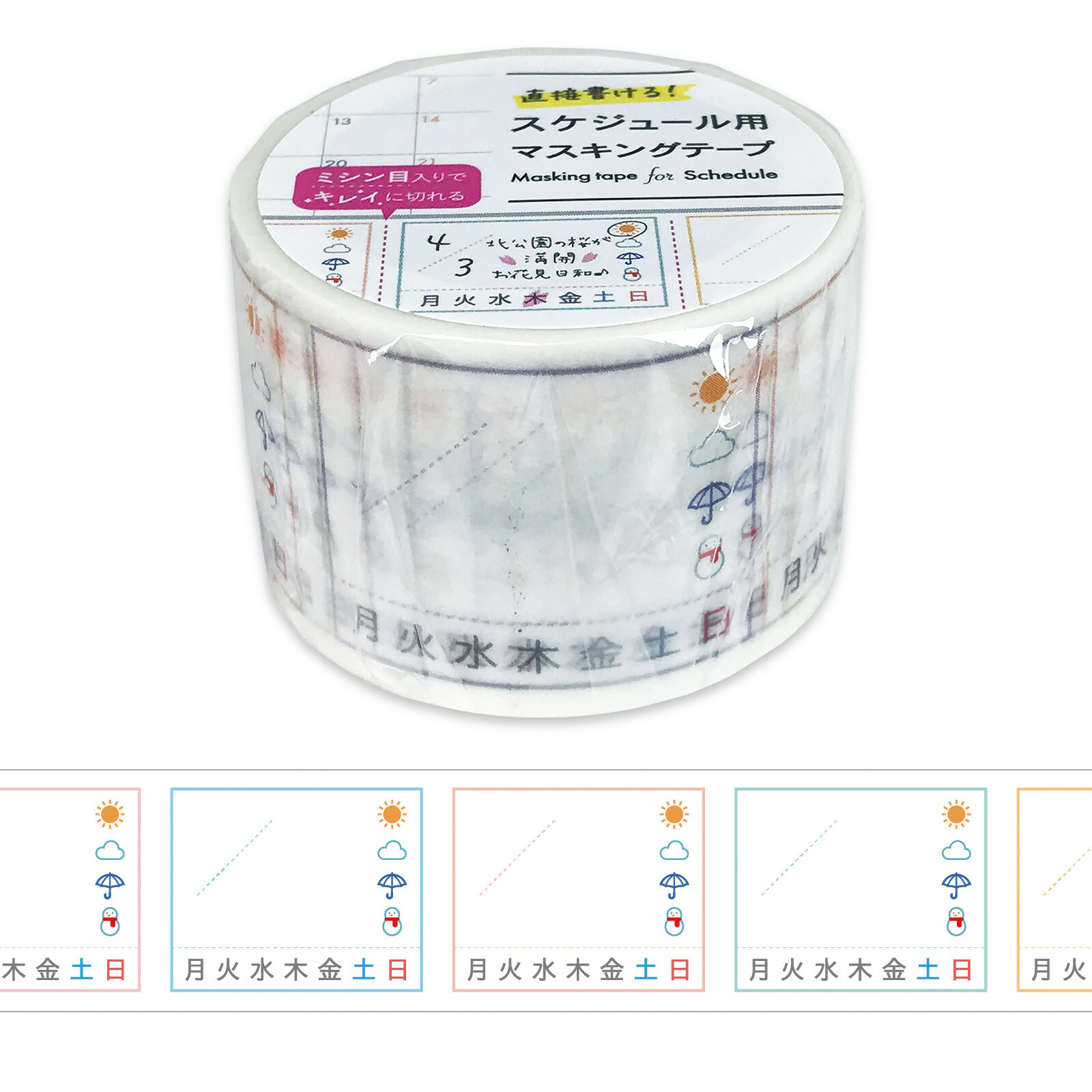 日程表遮蔽膠帶 日時