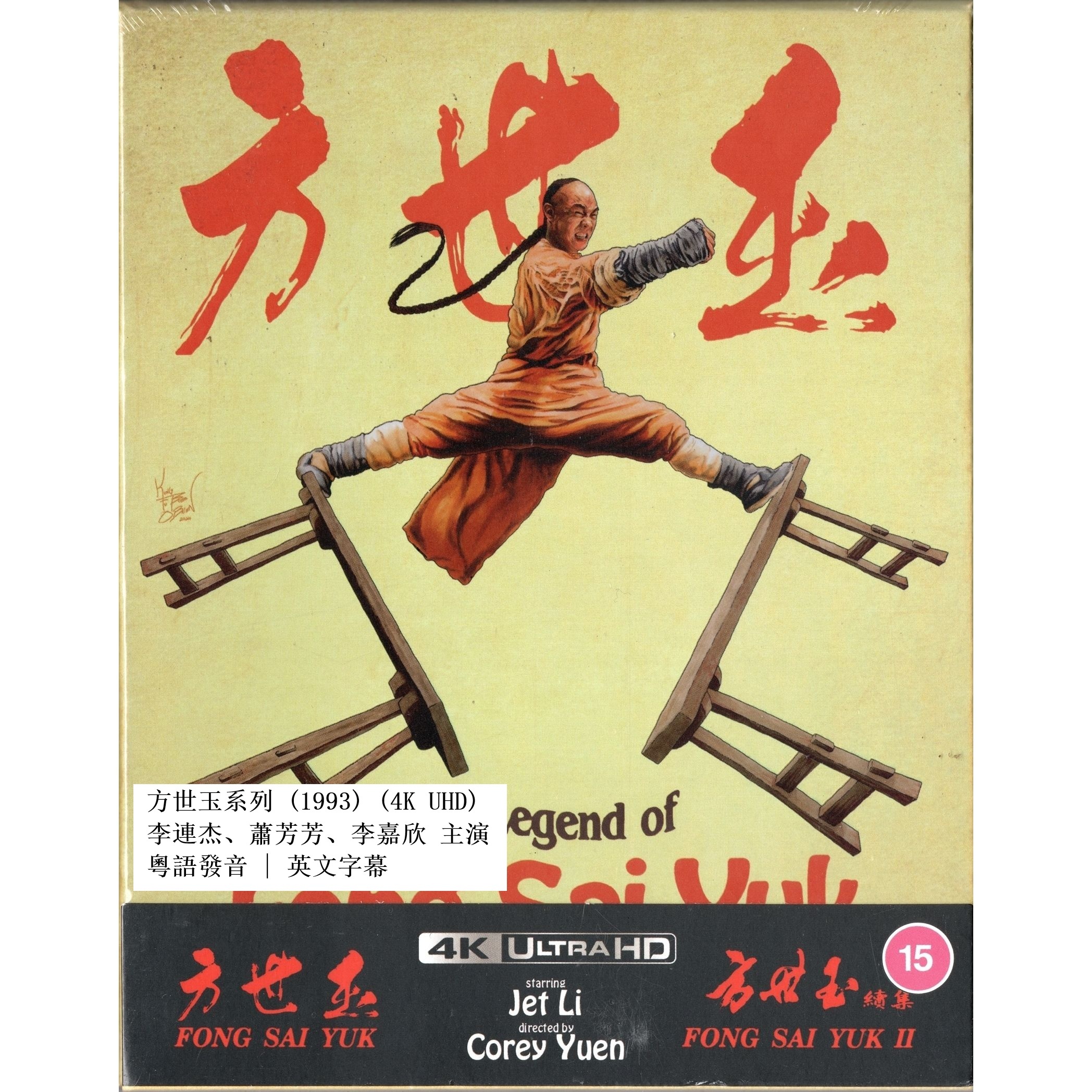 方世玉系列 (1993) (4K Ultra HD) (英國版)