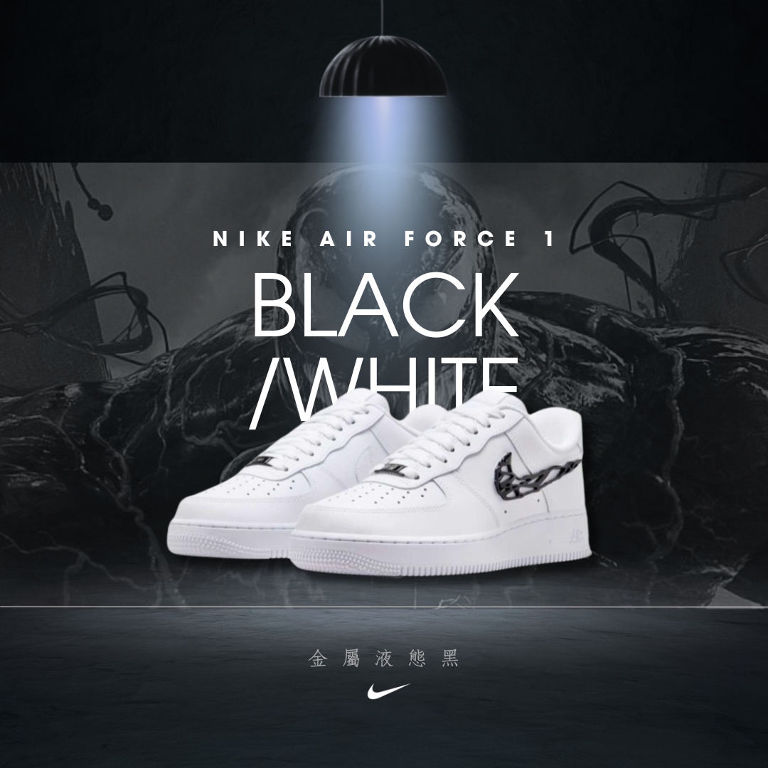 <奇蹟大補貨!!!>官方版本 Nike Air Force 1 Low "Liquid Metal Swoosh" WN 金屬液態 液態黑 猛毒 毒液  IF1686101