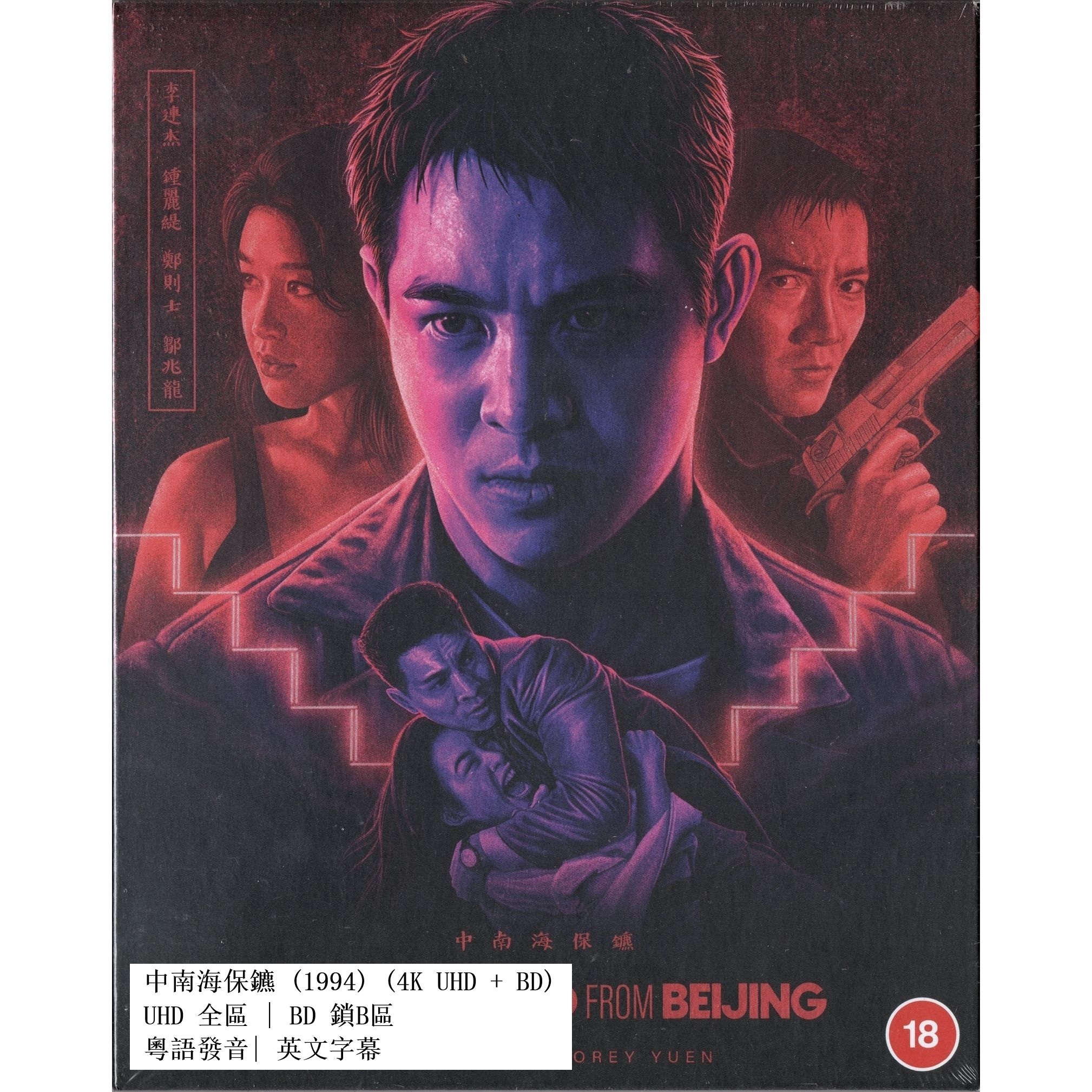 中南海保鑣 (1994) (4K Ultra HD + Blu-ray) (英國版)