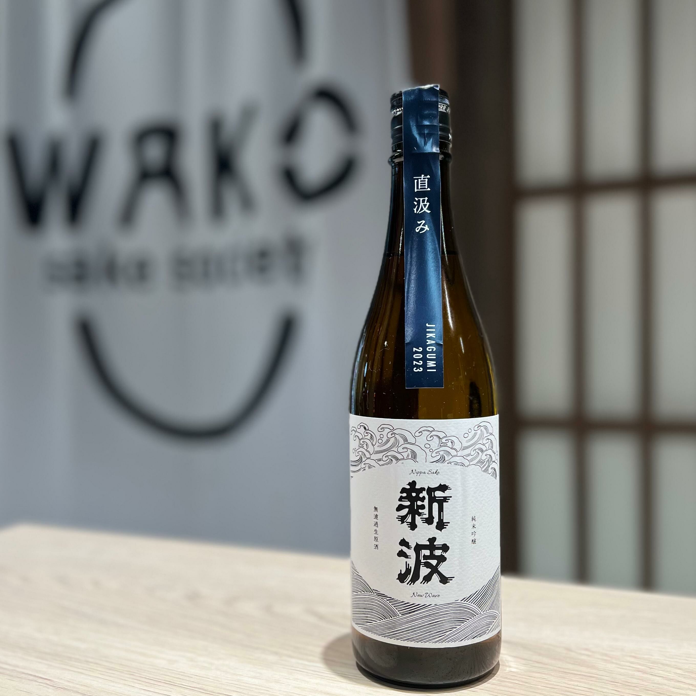 清酒新波直汲無濾過生原酒純米吟釀720ml