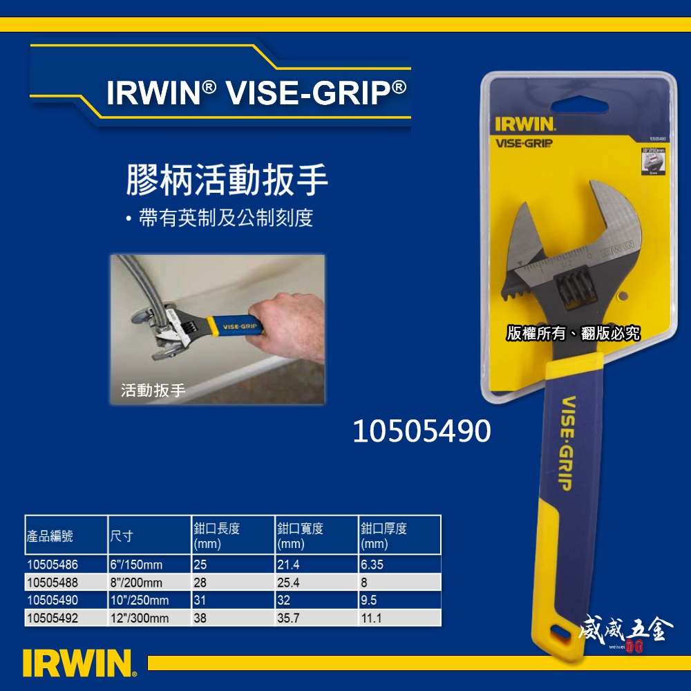 美國 IRWIN 握手牌｜10" 膠柄活動扳手 250mm 刻度顯示 調整式強力型活動板手｜10505490