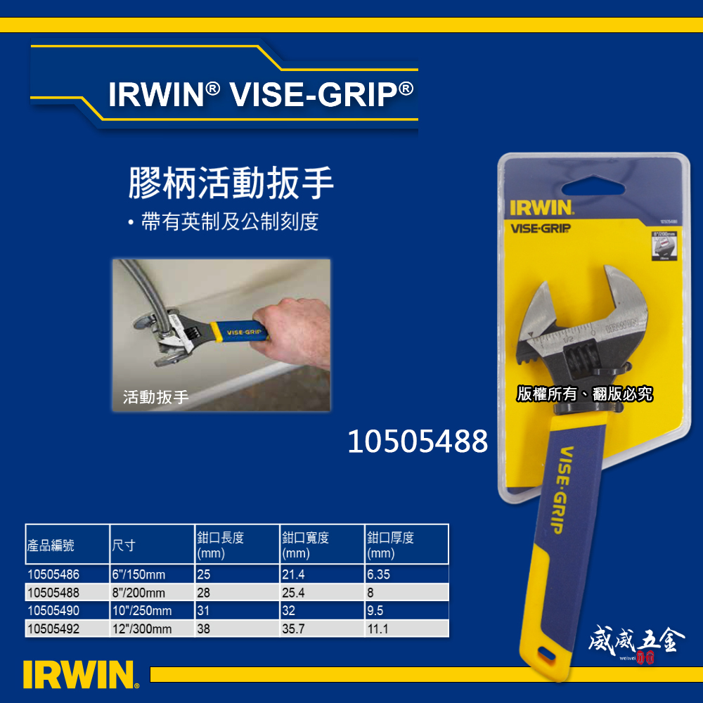 美國 IRWIN 握手牌｜8" 膠柄活動扳手 200mm 刻度顯示-強力型活動板手 調整式｜10505488