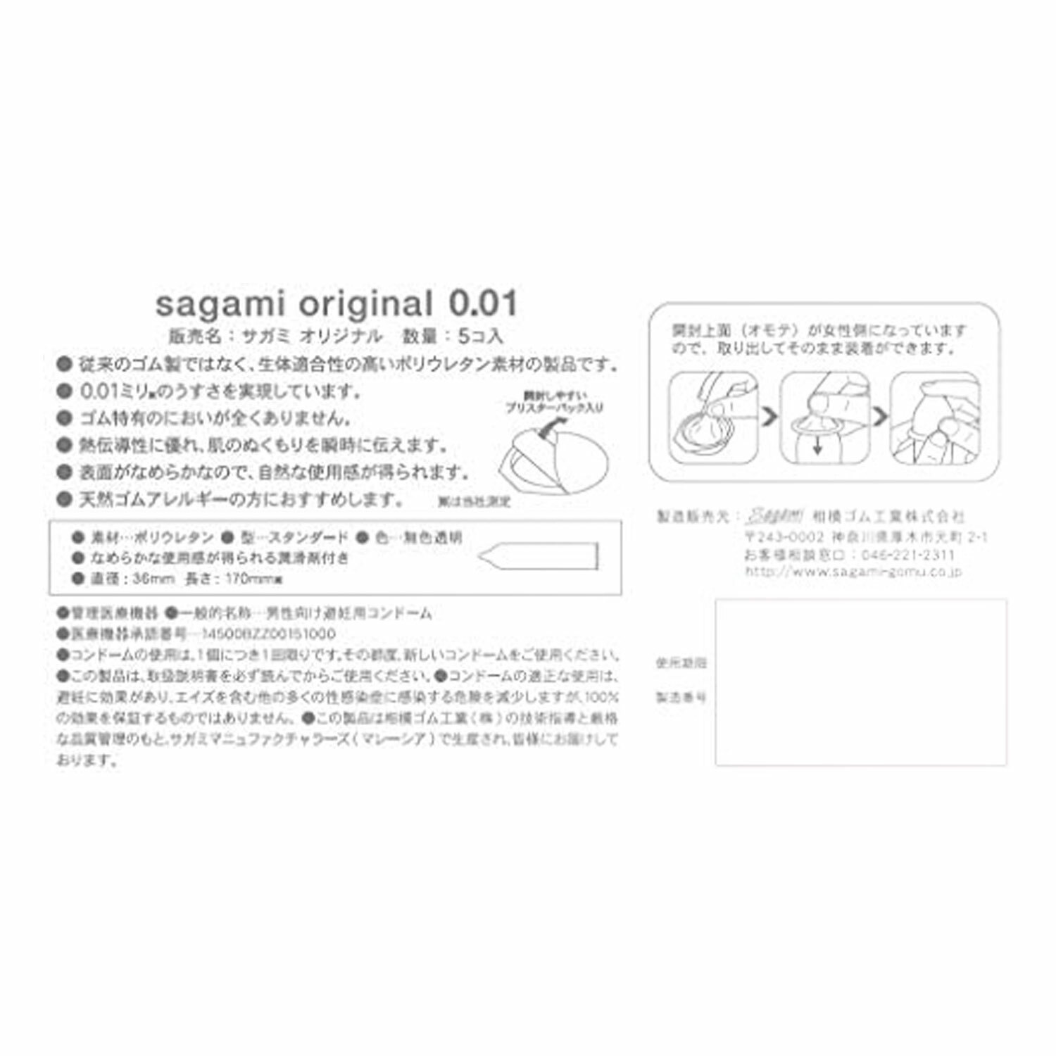 日本相模sagami 0.01 原創防過敏-PU (5片裝)