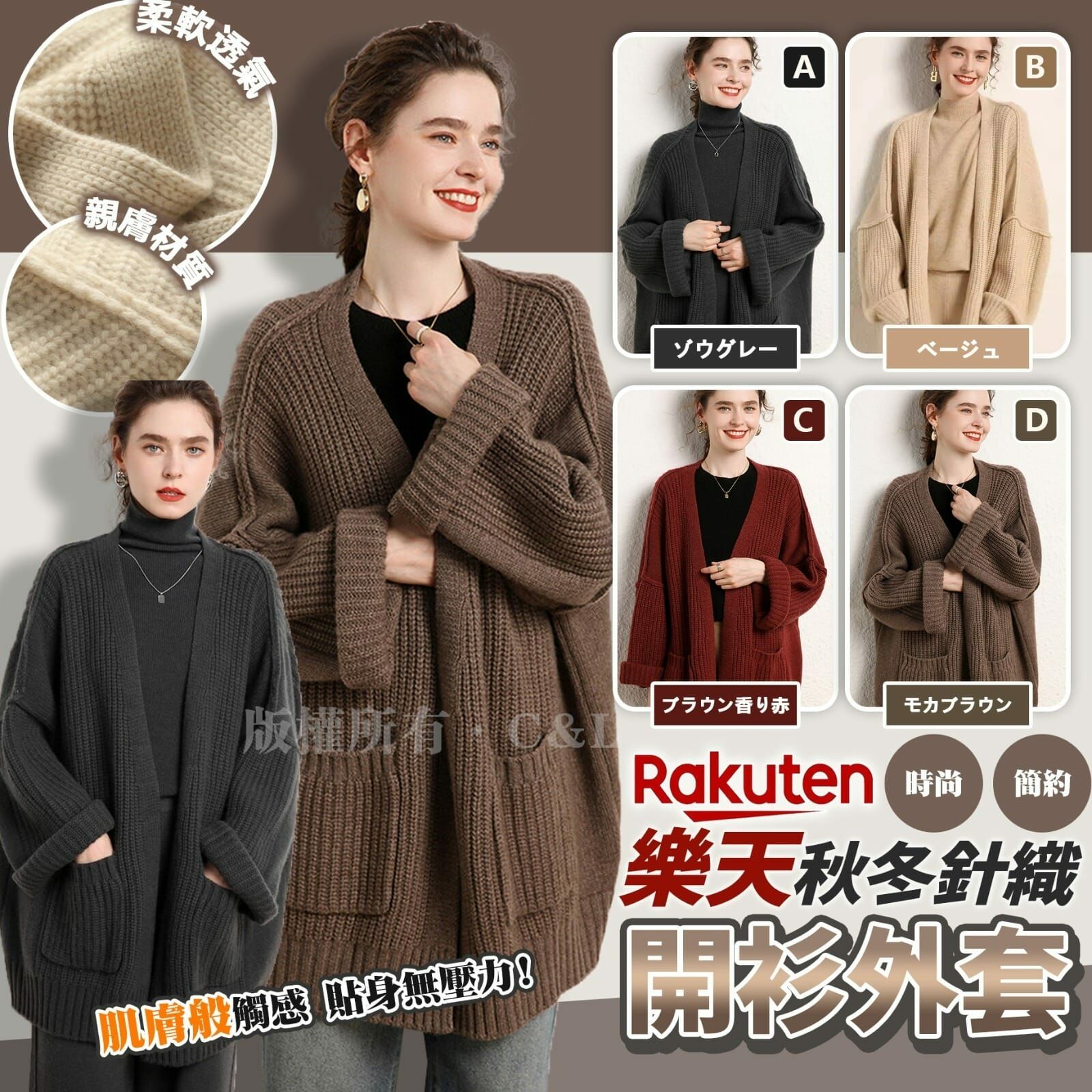 轉季必備 樂天秋冬針織開衫外套 (逢星期日截單後14-21個工作天發貨)
