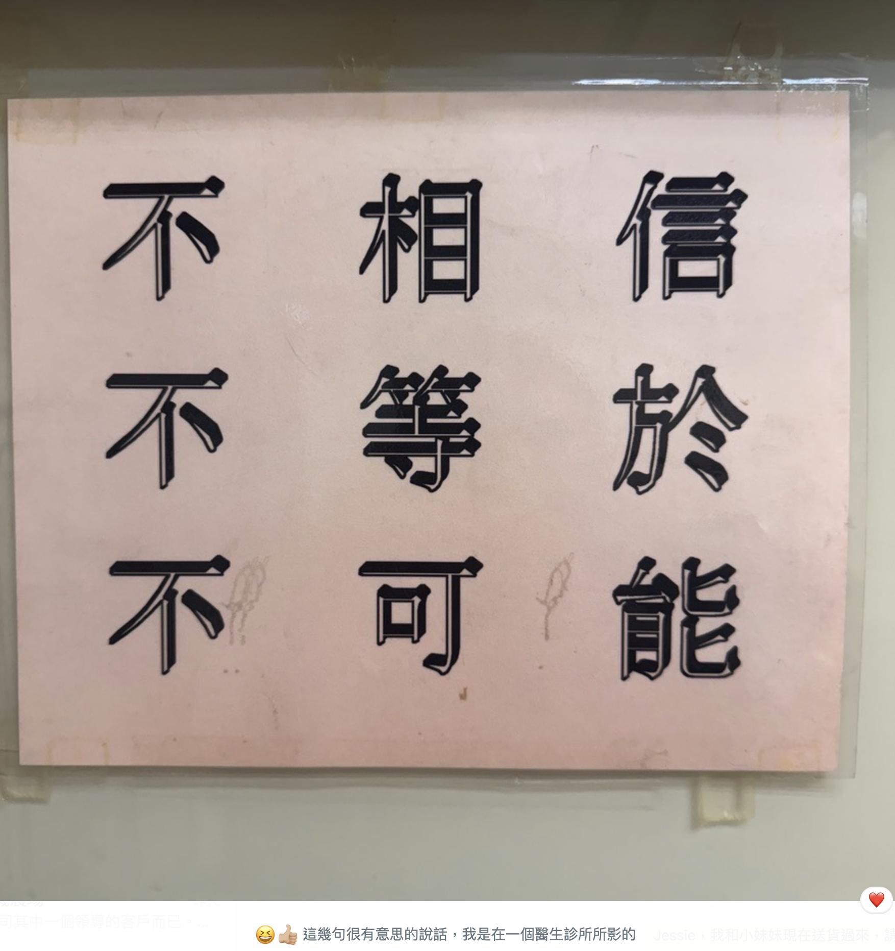 不相信；不等於不可能