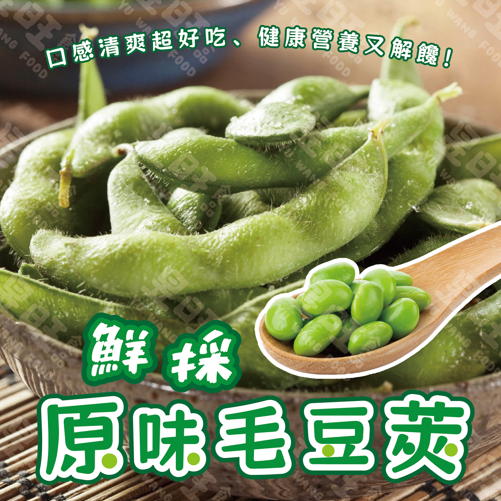 鮮採毛豆莢