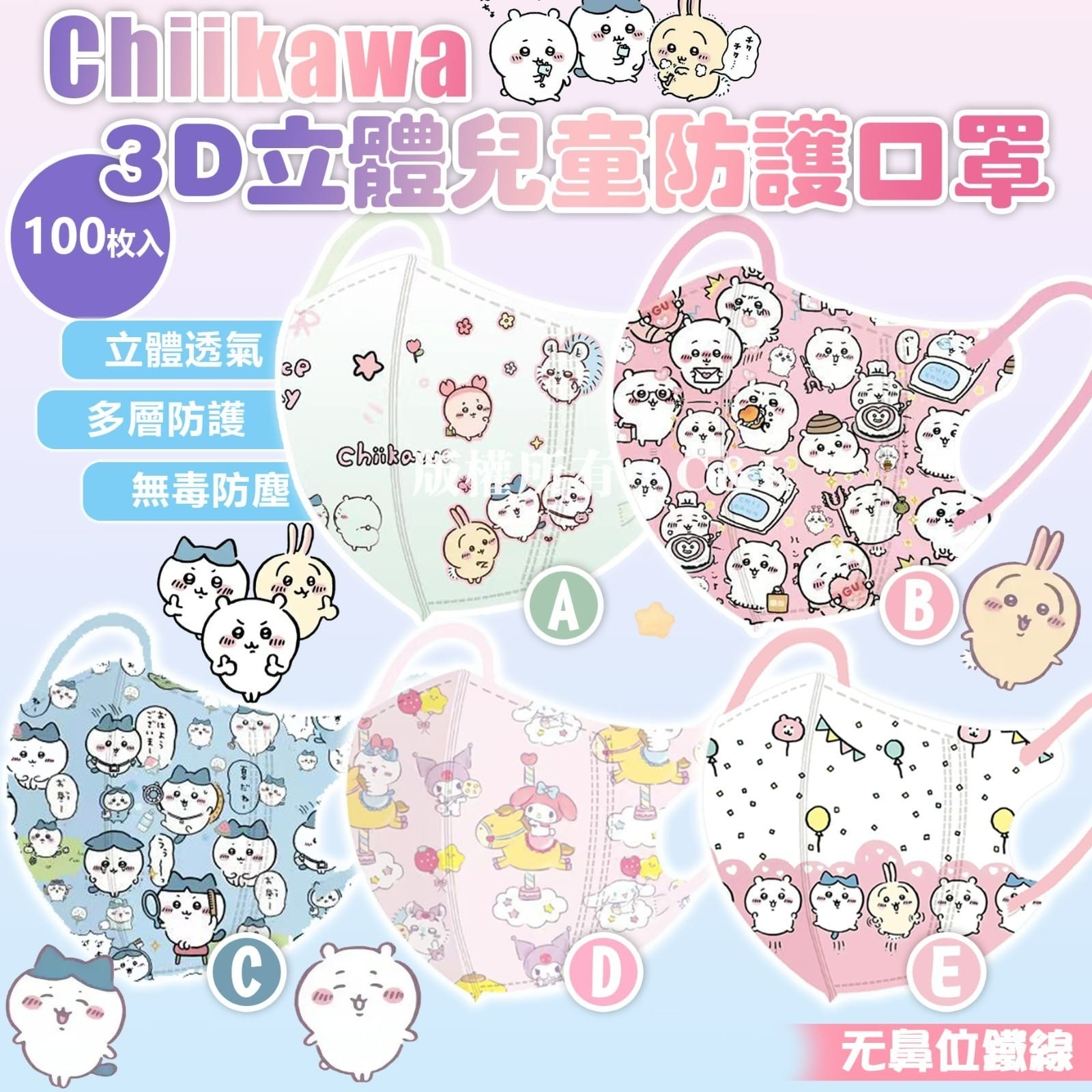 Chiikawa3D立體兒童防護口罩 100枚入
