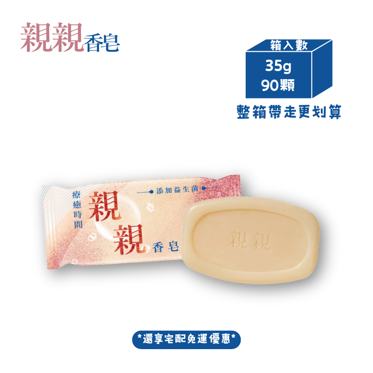 【馬到福來結帳88折】箱購 親親香皂35g一箱(35g x90入)
