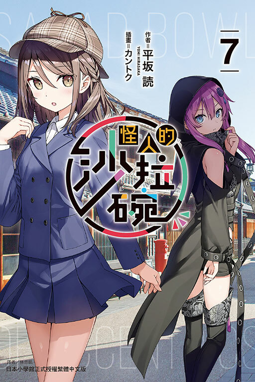 怪人的沙拉碗 #7