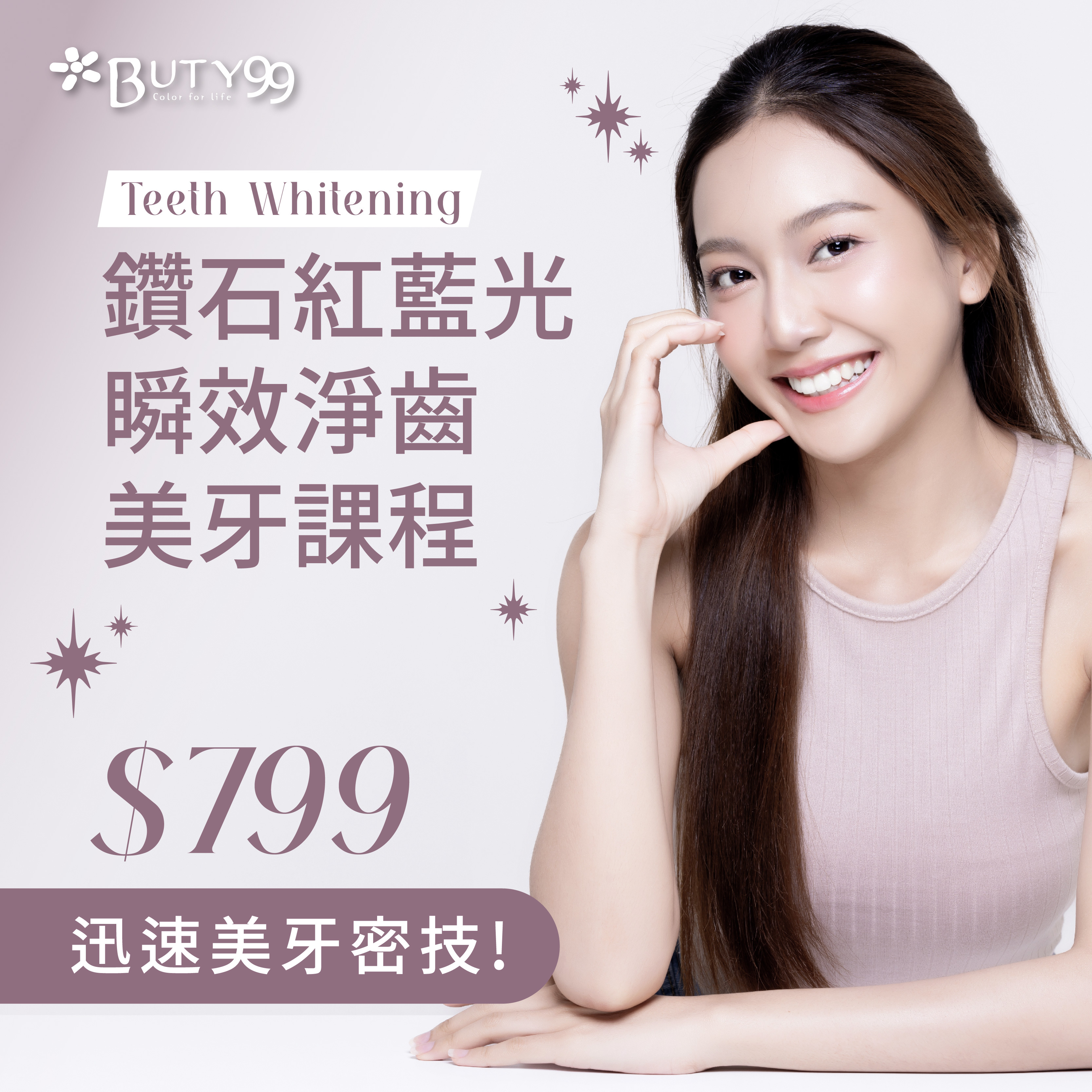 《台北》迅速美牙密技!鑽石紅藍光瞬效淨齒美牙課程,799元