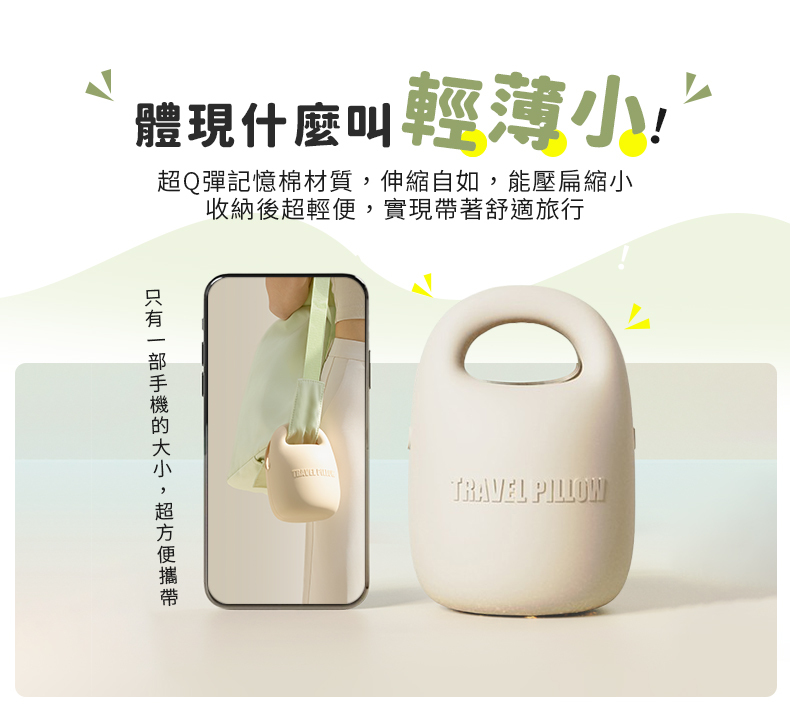 體現什麼叫輕薄小Q彈記憶棉材質伸縮自如,能壓扁縮小收納後超輕便,實現帶著舒適旅行只有,超TRAVEL PILLOW