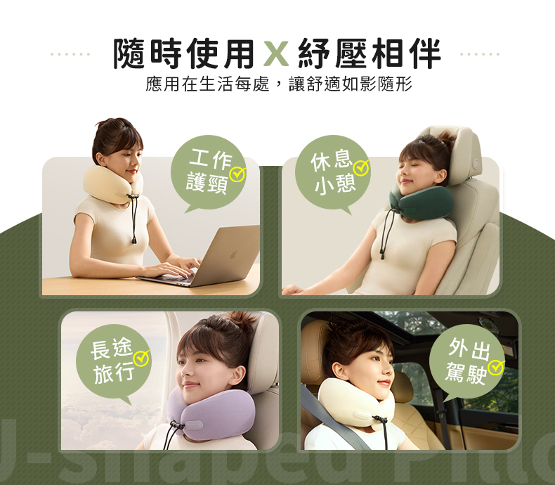 隨時使用紓壓相伴應用在生活每處,讓舒適如影隨形工作休息護頸小憩長途旅行外出駕駛