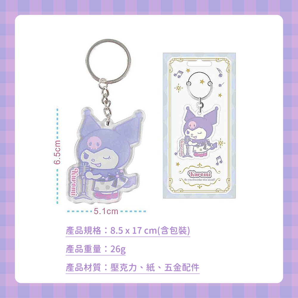 三麗鷗酷洛米造型壓克力鑰匙圈