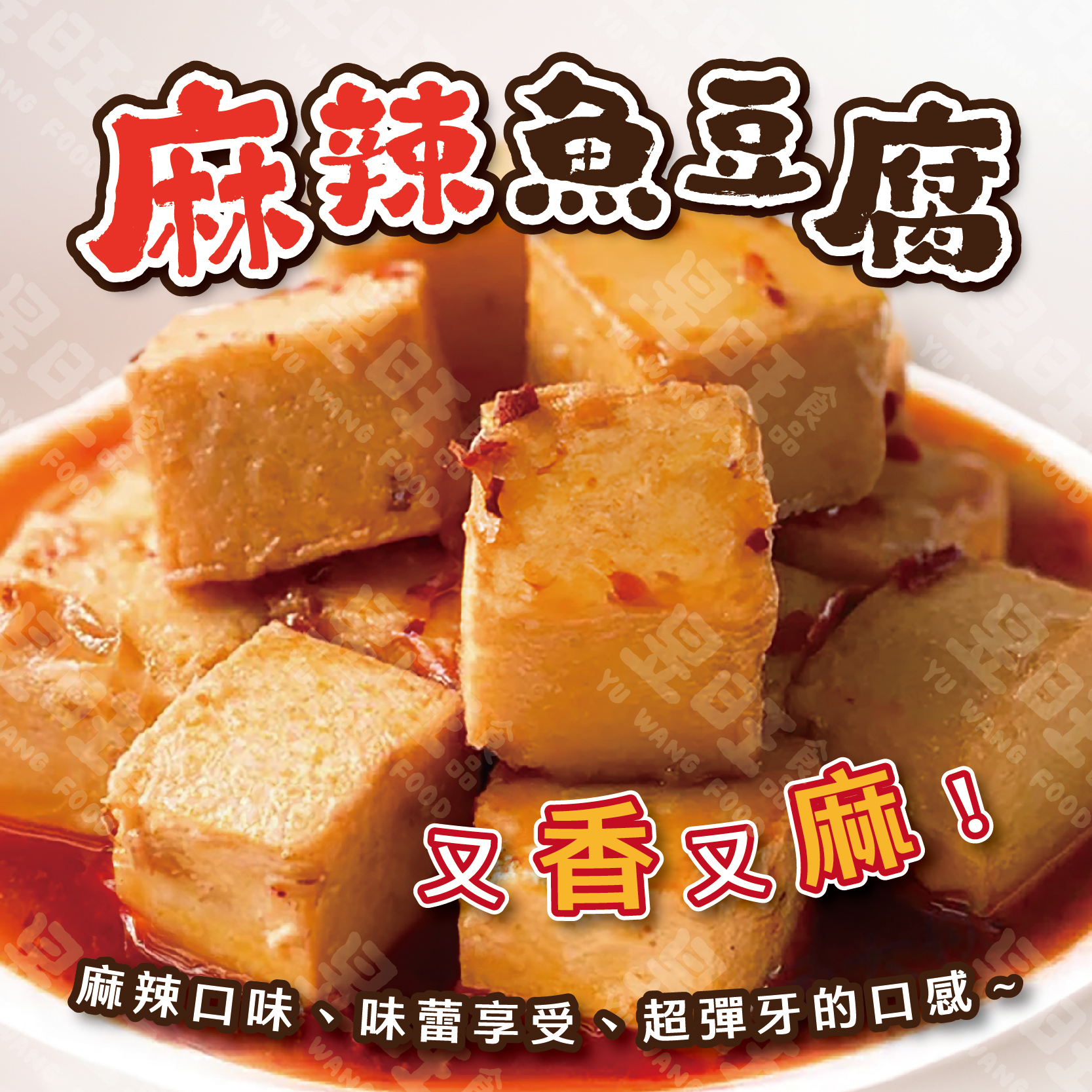 麻辣魚豆腐 【買1送1】