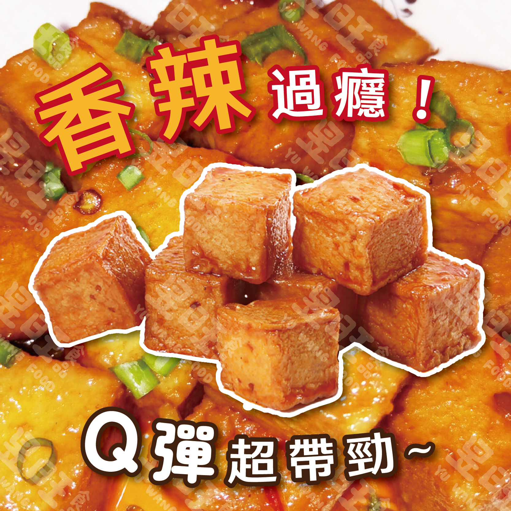 麻辣魚豆腐 【買1送1】