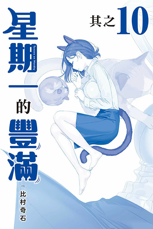 星期一的豐滿 #10 青版