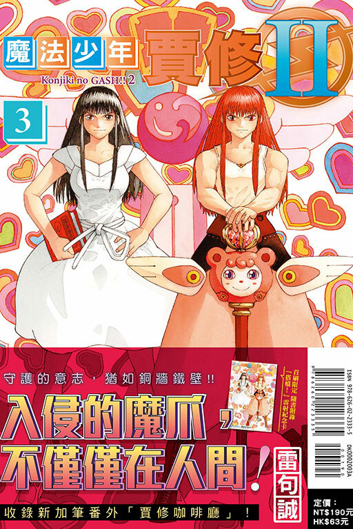 魔法少年賈修II（首刷限定版）#3