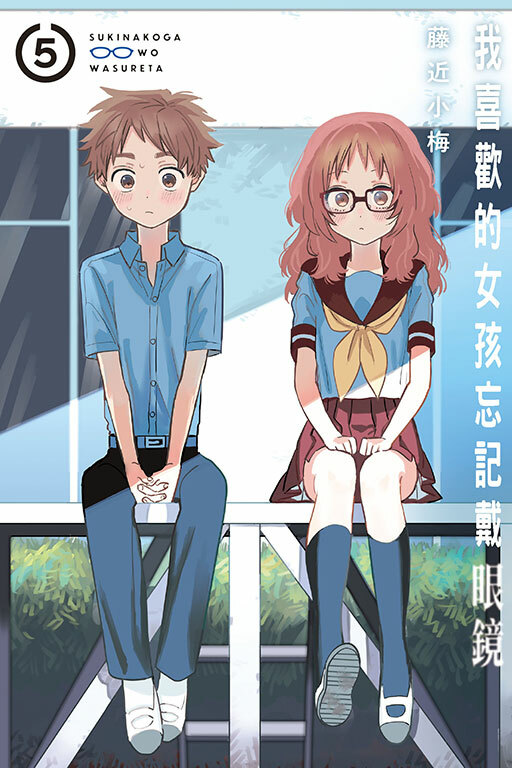 我喜歡的女孩忘記戴眼鏡 #5